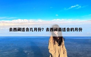 去西藏适合几月份？去西藏最适合的月份