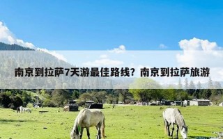 南京到拉萨7天游最佳路线？南京到拉萨旅游