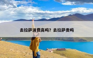 去拉萨消费高吗？去拉萨贵吗