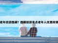 老年团游西藏？西藏旅游景点老年人优惠政策
