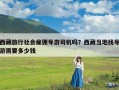 西藏旅行社会雇佣导游司机吗？西藏当地找导游需要多少钱