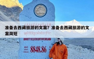 准备去西藏旅游的文案？准备去西藏旅游的文案简短
