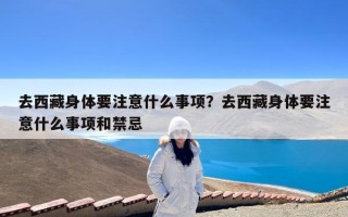 去西藏身体要注意什么事项？去西藏身体要注意什么事项和禁忌