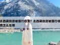 去西藏旅游被强行收费？去西藏旅游被强行收费怎么处理