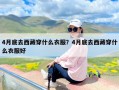 4月底去西藏穿什么衣服？4月底去西藏穿什么衣服好