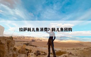 拉萨耗儿鱼消费？耗儿鱼团购