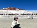 西藏旅游一般花多少钱？西藏旅游得花多少钱