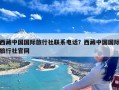 西藏中国国际旅行社联系电话？西藏中国国际旅行社官网