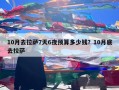 10月去拉萨7天6夜预算多少钱？10月底去拉萨