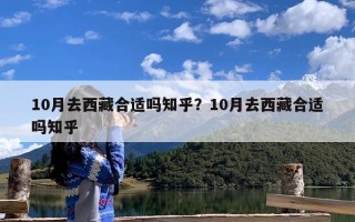 10月去西藏合适吗知乎？10月去西藏合适吗知乎