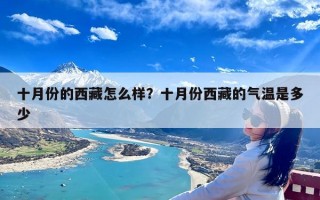 十月份的西藏怎么样？十月份西藏的气温是多少