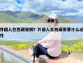 外国人在西藏视频？外国人去西藏需要什么证件