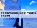 宁波去拉萨7天6夜旅行团攻略？宁波到拉萨自驾游攻略