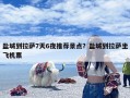盐城到拉萨7天6夜推荐景点？盐城到拉萨坐飞机票