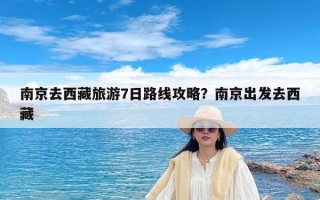南京去西藏旅游7日路线攻略？南京出发去西藏