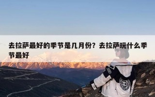 去拉萨最好的季节是几月份？去拉萨玩什么季节最好