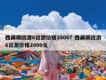 西藏跟团游6日游价格2000？西藏跟团游6日游价格2000元