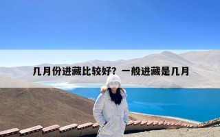 几月份进藏比较好？一般进藏是几月