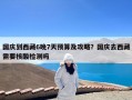 国庆到西藏6晚7天预算及攻略？国庆去西藏需要核酸检测吗