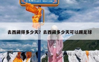 去西藏得多少天？去西藏多少天可以踢足球