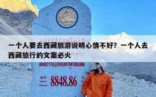 一个人要去西藏旅游说明心情不好？一个人去西藏旅行的文案必火
