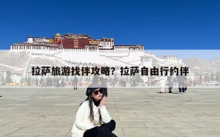 拉萨旅游找伴攻略？拉萨自由行约伴