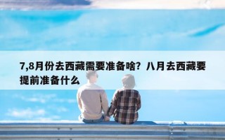 7,8月份去西藏需要准备啥？八月去西藏要提前准备什么