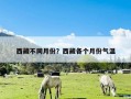 西藏不同月份？西藏各个月份气温
