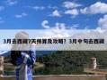3月去西藏7天预算及攻略？3月中旬去西藏