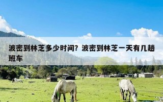 波密到林芝多少时间？波密到林芝一天有几趟班车