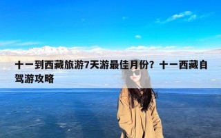十一到西藏旅游7天游最佳月份？十一西藏自驾游攻略