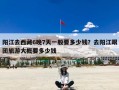 阳江去西藏6晚7天一般要多少钱？去阳江跟团旅游大概要多少钱