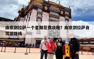 南京到拉萨一个星期花费攻略？南京到拉萨自驾游路线