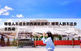 哪些人不适合到西藏旅游呢？哪类人群不适合去西藏