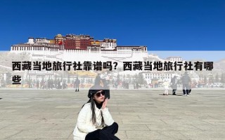 西藏当地旅行社靠谱吗？西藏当地旅行社有哪些