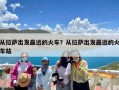 从拉萨出发最远的火车？从拉萨出发最远的火车站