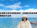 去西藏注意身体哪些指标？去西藏注意身体哪些指标不正常