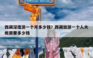 西藏深度游一个月多少钱？西藏旅游一个人大概需要多少钱