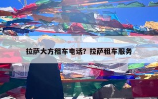 拉萨大方租车电话？拉萨租车服务