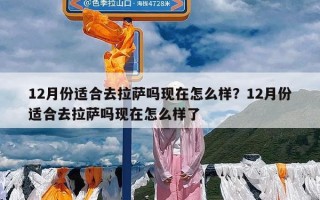 12月份适合去拉萨吗现在怎么样？12月份适合去拉萨吗现在怎么样了
