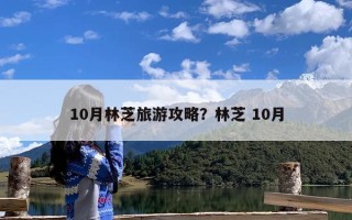 10月林芝旅游攻略？林芝 10月