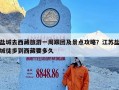 盐城去西藏旅游一周跟团及景点攻略？江苏盐城徒步到西藏要多久