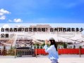 台州去西藏7日花费攻略？台州到西藏有多少公里