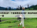 4月到拉萨一个星期费用多少钱？到拉萨旅游一趟