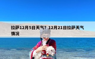 拉萨12月5日天气？12月21日拉萨天气情况