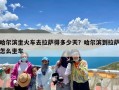 哈尔滨坐火车去拉萨得多少天？哈尔滨到拉萨怎么坐车