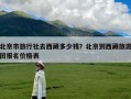 北京市旅行社去西藏多少钱？北京到西藏旅游团报名价格表