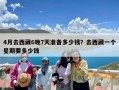 4月去西藏6晚7天准备多少钱？去西藏一个星期要多少钱
