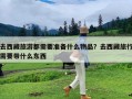 去西藏旅游都需要准备什么物品？去西藏旅行需要带什么东西