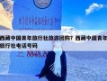 西藏中国青年旅行社旅游团购？西藏中国青年旅行社电话号码